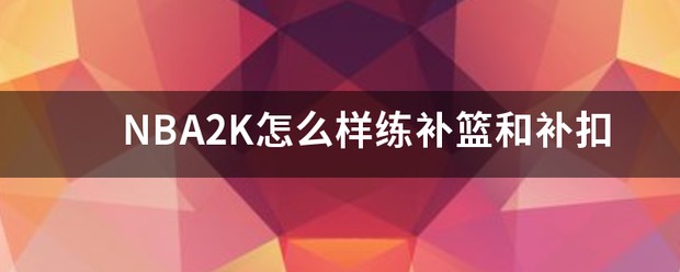 篮球战术训练分解法图解大全_1